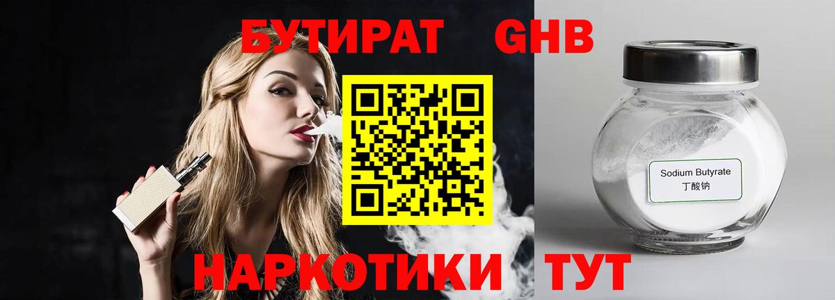 БУТИРАТ оксибутират  Вход с VPN  Кинель 